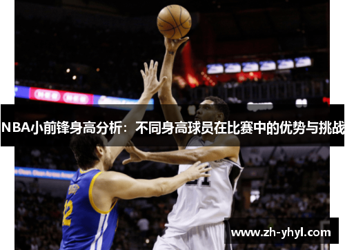 NBA小前锋身高分析：不同身高球员在比赛中的优势与挑战