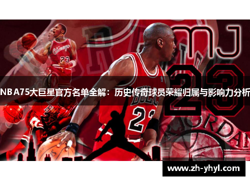 NBA75大巨星官方名单全解：历史传奇球员荣耀归属与影响力分析