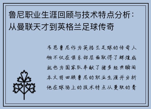 鲁尼职业生涯回顾与技术特点分析：从曼联天才到英格兰足球传奇