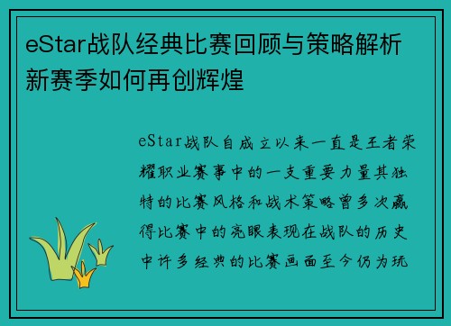 eStar战队经典比赛回顾与策略解析 新赛季如何再创辉煌