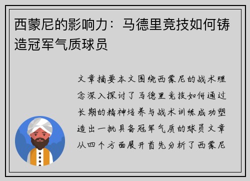 西蒙尼的影响力：马德里竞技如何铸造冠军气质球员