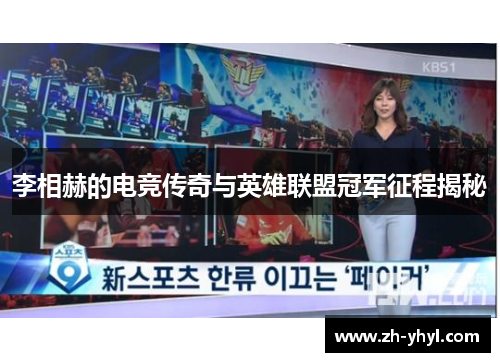 李相赫的电竞传奇与英雄联盟冠军征程揭秘