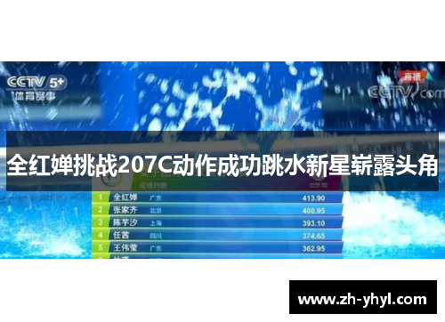 全红婵挑战207C动作成功跳水新星崭露头角