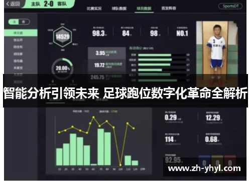 智能分析引领未来 足球跑位数字化革命全解析