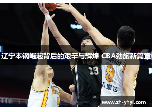 辽宁本钢崛起背后的艰辛与辉煌 CBA劲旅新篇章