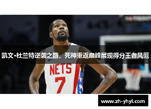 凯文·杜兰特逆袭之路，死神重返巅峰展现得分王者风范