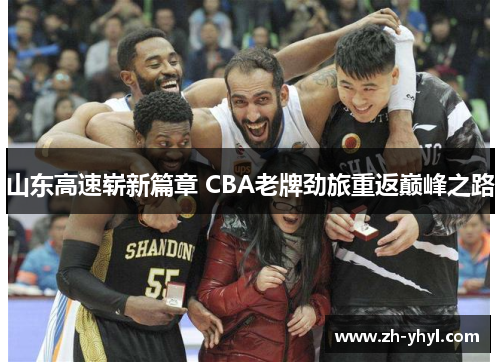 山东高速崭新篇章 CBA老牌劲旅重返巅峰之路
