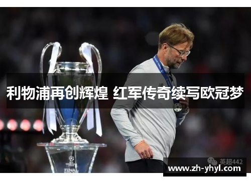 利物浦再创辉煌 红军传奇续写欧冠梦