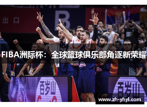 FIBA洲际杯：全球篮球俱乐部角逐新荣耀