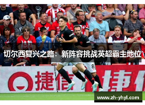 切尔西复兴之路：新阵容挑战英超霸主地位
