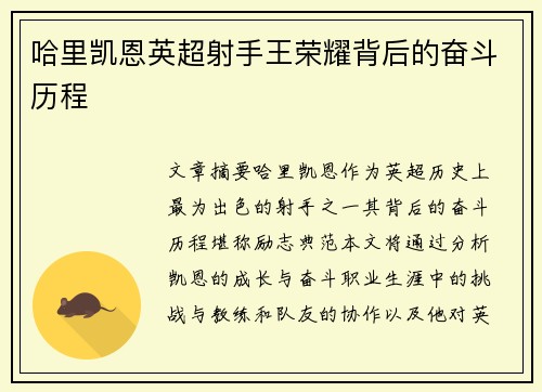 哈里凯恩英超射手王荣耀背后的奋斗历程