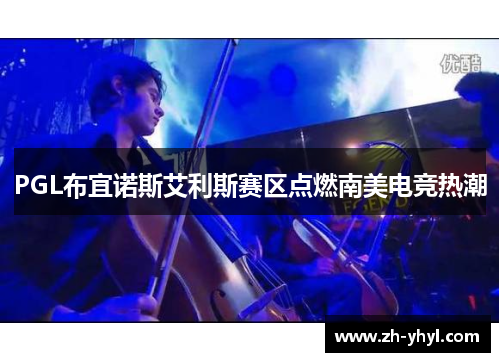 PGL布宜诺斯艾利斯赛区点燃南美电竞热潮