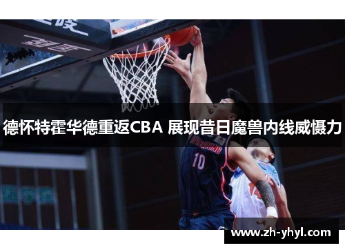 德怀特霍华德重返CBA 展现昔日魔兽内线威慑力
