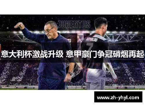 意大利杯激战升级 意甲豪门争冠硝烟再起