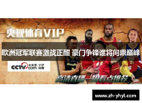 欧洲冠军联赛激战正酣 豪门争锋谁将问鼎巅峰