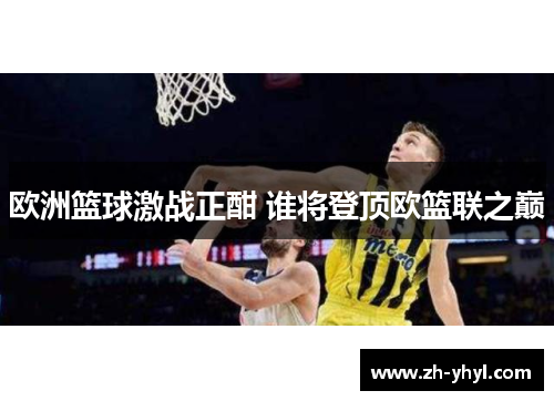 欧洲篮球激战正酣 谁将登顶欧篮联之巅
