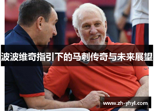 波波维奇指引下的马刺传奇与未来展望