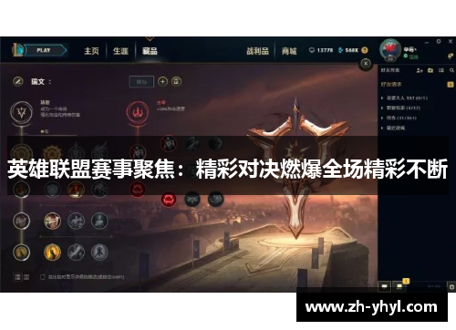 英雄联盟赛事聚焦：精彩对决燃爆全场精彩不断