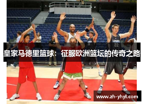 皇家马德里篮球：征服欧洲篮坛的传奇之路