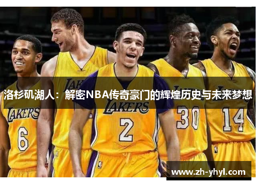洛杉矶湖人：解密NBA传奇豪门的辉煌历史与未来梦想