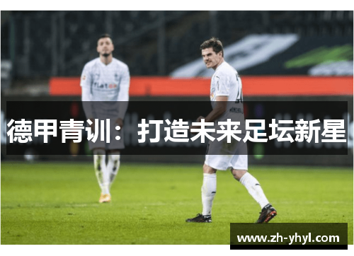 德甲青训：打造未来足坛新星