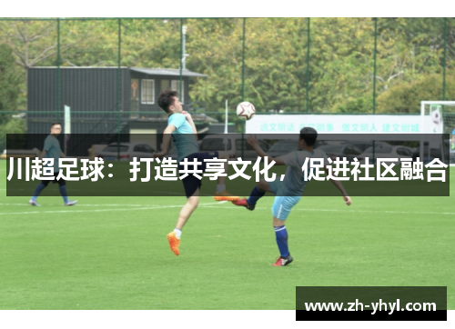 川超足球：打造共享文化，促进社区融合