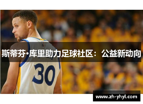 斯蒂芬·库里助力足球社区：公益新动向