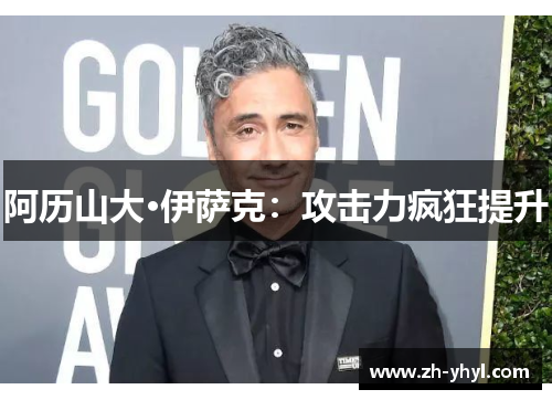 阿历山大·伊萨克：攻击力疯狂提升