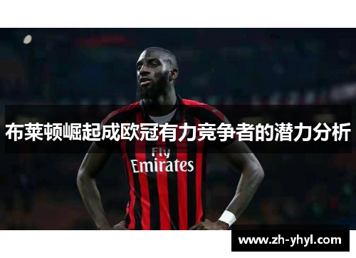 布莱顿崛起成欧冠有力竞争者的潜力分析