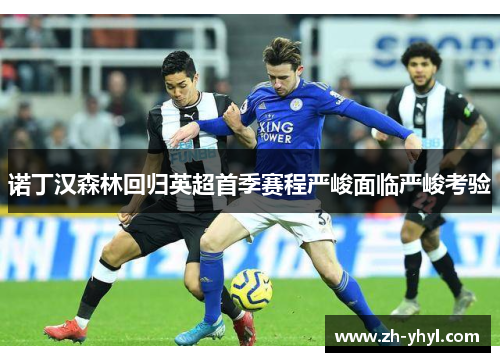 诺丁汉森林回归英超首季赛程严峻面临严峻考验