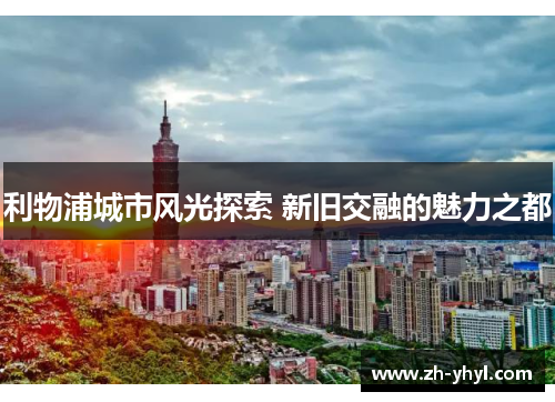 利物浦城市风光探索 新旧交融的魅力之都