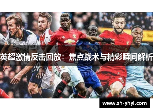 英超激情反击回放:焦点战术与精彩瞬间解析