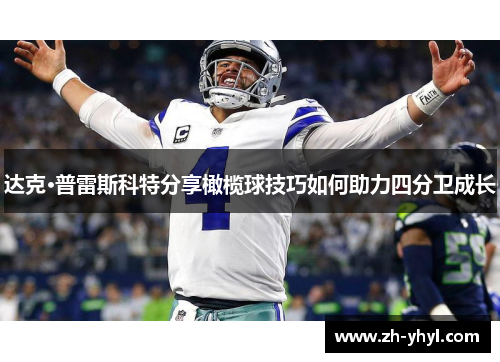 达克·普雷斯科特分享橄榄球技巧如何助力四分卫成长