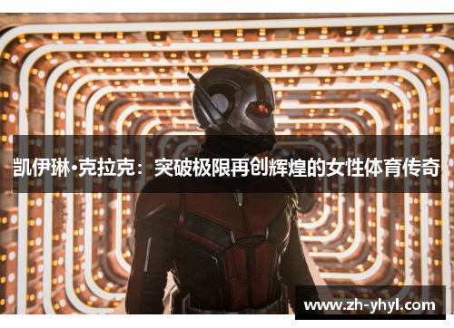 凯伊琳·克拉克：突破极限再创辉煌的女性体育传奇