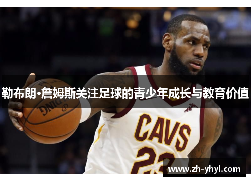 勒布朗·詹姆斯关注足球的青少年成长与教育价值