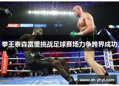 拳王泰森富里挑战足球赛场力争跨界成功