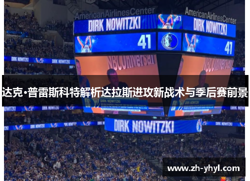 达克·普雷斯科特解析达拉斯进攻新战术与季后赛前景