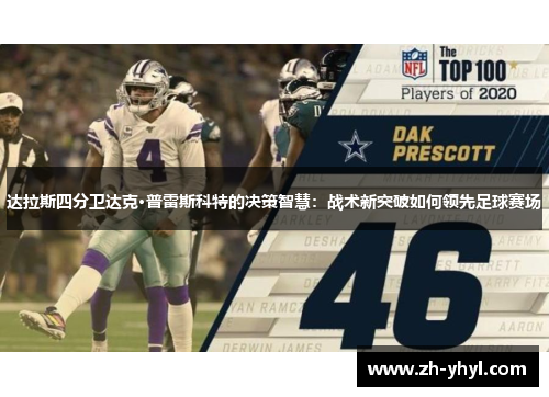 达拉斯四分卫达克·普雷斯科特的决策智慧：战术新突破如何领先足球赛场