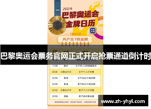 巴黎奥运会票务官网正式开启抢票通道倒计时