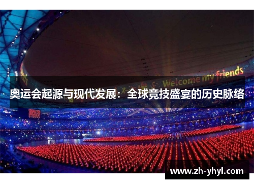 奥运会起源与现代发展:全球竞技盛宴的历史脉络 奥运会起源与现代发展:全球竞技盛宴的历史脉络