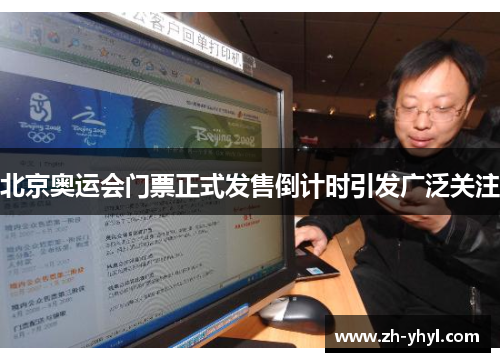 北京奥运会门票正式发售倒计时引发广泛关注 北京奥运会门票正式发售倒计时引发广泛关注