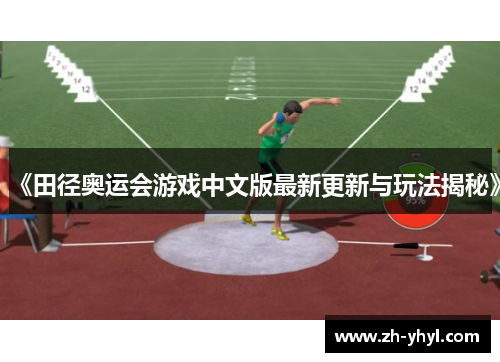 《田径奥运会游戏中文版最新更新与玩法揭秘》 《田径奥运会游戏中文版最新更新与玩法揭秘》