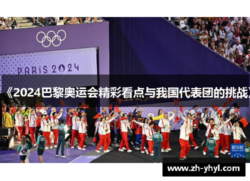 《2024巴黎奥运会精彩看点与我国代表团的挑战》