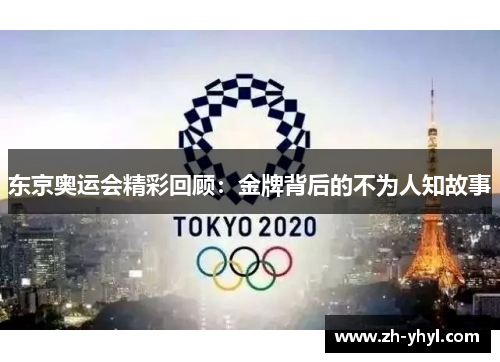 东京奥运会精彩回顾：金牌背后的不为人知故事