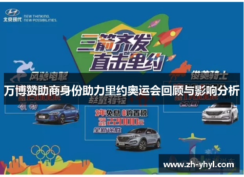 万博赞助商身份助力里约奥运会回顾与影响分析