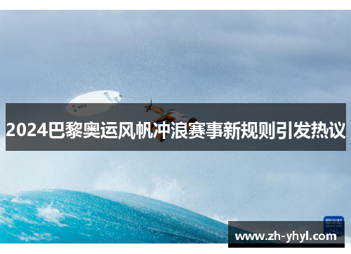 2024巴黎奥运风帆冲浪赛事新规则引发热议