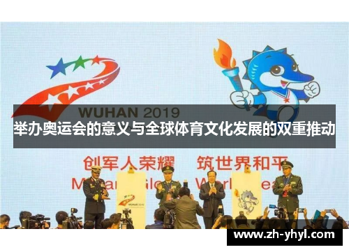 举办奥运会的意义与全球体育文化发展的双重推动