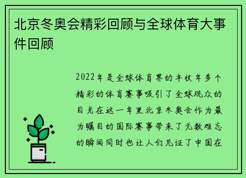 北京冬奥会精彩回顾与全球体育大事件回顾
