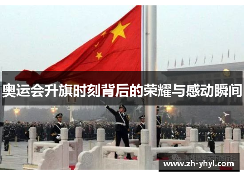 奥运会升旗时刻背后的荣耀与感动瞬间