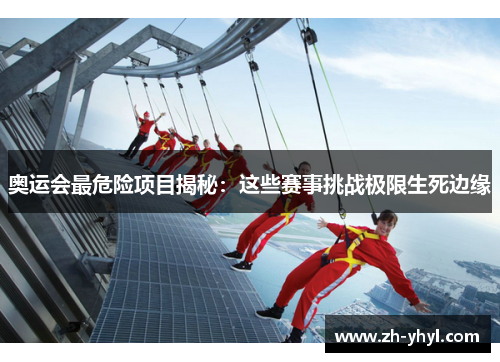 奥运会最危险项目揭秘：这些赛事挑战极限生死边缘